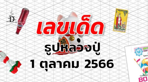 หวยธูปหลวงปู่ เลขเด็ด งวด 1 ตุลาคม 2566