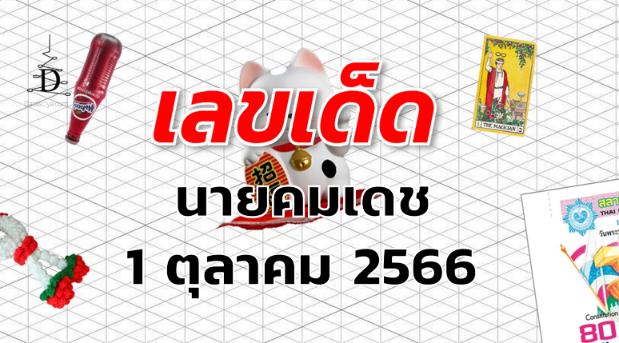 หวยนายคมเดช เลขเด็ด งวด 1 ตุลาคม 2566