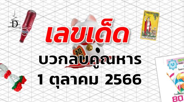 หวยบวกลบคูณหาร เลขเด็ด งวด 1 ตุลาคม 2566