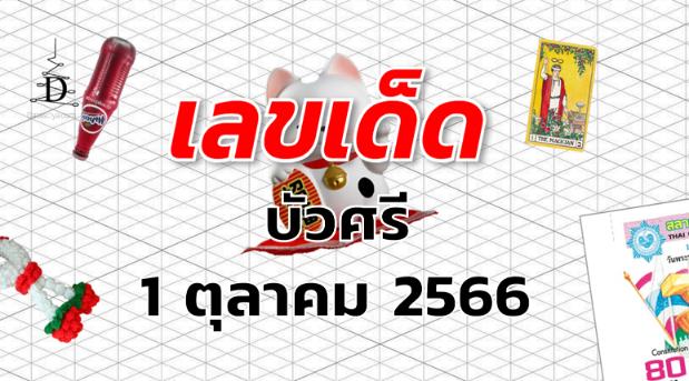 หวยบัวศรี เลขเด็ด งวด 1 ตุลาคม 2566