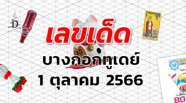 หวยบางกอกทูเดย์ เลขเด็ด งวด 1 ตุลาคม 2566