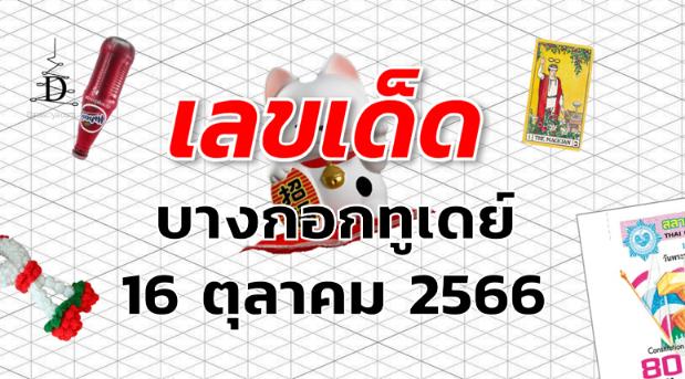 หวยบางกอกทูเดย์ เลขเด็ด งวด 16 ตุลาคม 2566