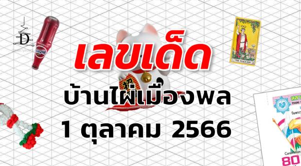 หวยบ้านไผ่เมืองพล เลขเด็ด งวด 1 ตุลาคม 2566