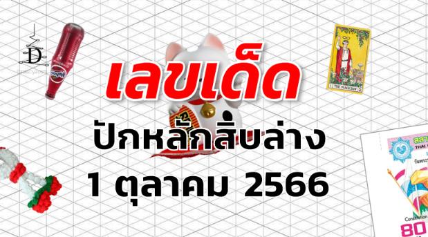 หวยปักหลักสิบล่าง เลขเด็ด งวด 1 ตุลาคม 2566