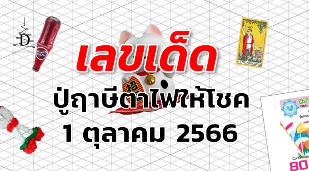 หวยปู่ฤาษีตาไฟให้โชค เลขเด็ด งวด 1 ตุลาคม 2566