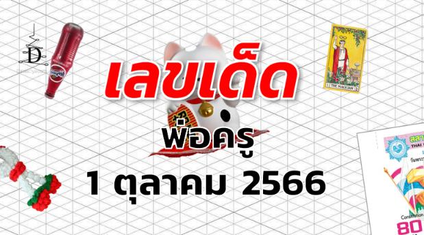 หวยพ่อครู เลขเด็ด งวด 1 ตุลาคม 2566