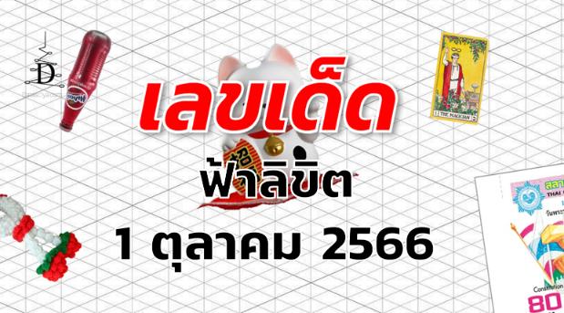 หวยฟ้าลิขิต เลขเด็ด งวด 1 ตุลาคม 2566