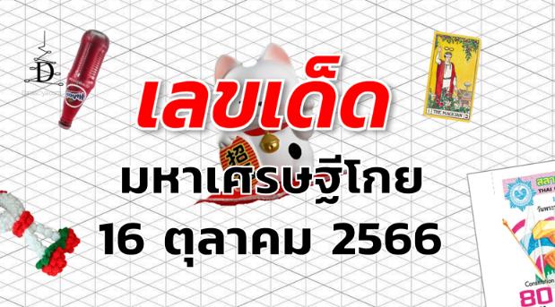 หวยมหาเศรษฐีโกย เลขเด็ด งวด 16 ตุลาคม 2566