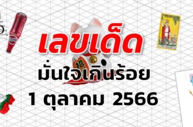 หวยมั่นใจเกินร้อย เลขเด็ด งวด 1 ตุลาคม 2566