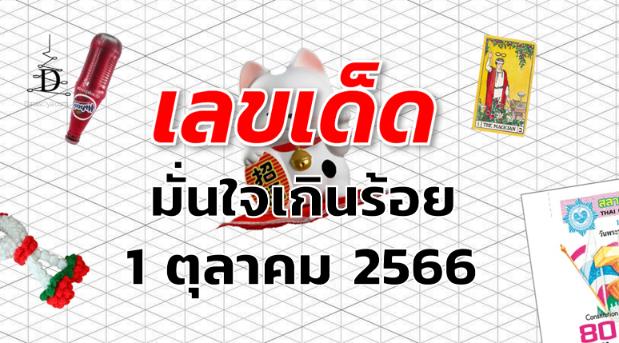 หวยมั่นใจเกินร้อย เลขเด็ด งวด 1 ตุลาคม 2566