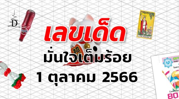 หวยมั่นใจเต็มร้อย เลขเด็ด งวด 1 ตุลาคม 2566