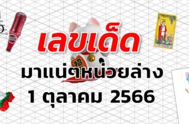 หวยมาแน่ๆหน่วยล่าง เลขเด็ด งวด 1 ตุลาคม 2566