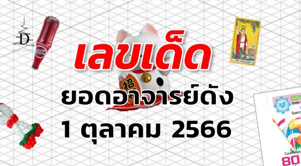 หวยยอดอาจารย์ดัง เลขเด็ด งวด 1 ตุลาคม 2566