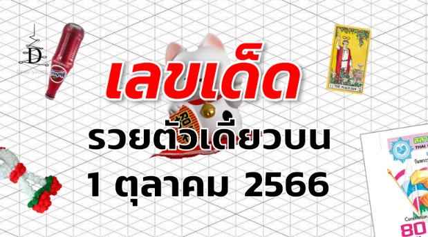 หวยรวยตัวเดียวบน เลขเด็ด งวด 1 ตุลาคม 2566