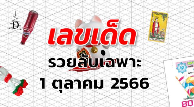 หวยรวยลับเฉพาะ เลขเด็ด งวด 1 ตุลาคม 2566