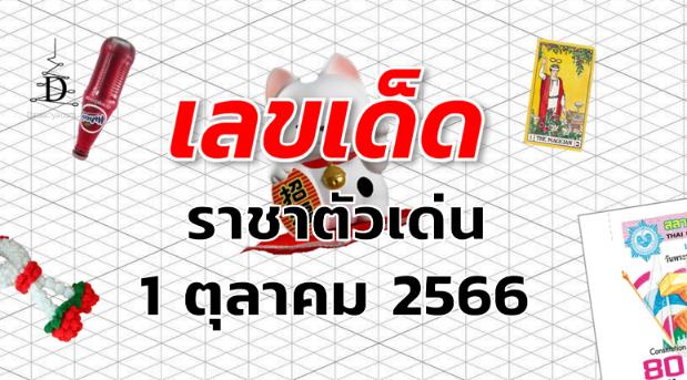 หวยราชาตัวเด่น เลขเด็ด งวด 1 ตุลาคม 2566