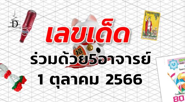 หวยร่วมด้วย5อาจารย์ เลขเด็ด งวด 1 ตุลาคม 2566