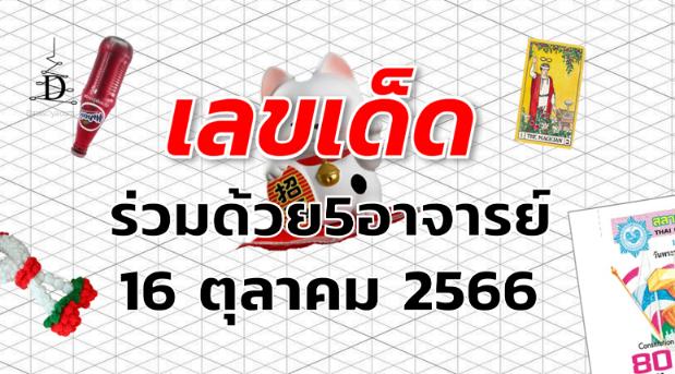 หวยร่วมด้วย5อาจารย์ เลขเด็ด งวด 16 ตุลาคม 2566