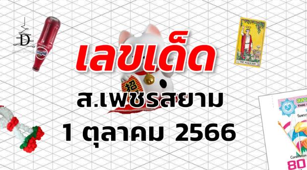 หวยส.เพชรสยาม เลขเด็ด งวด 1 ตุลาคม 2566