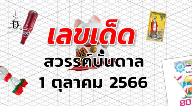 หวยสวรรค์บันดาล เลขเด็ด งวด 1 ตุลาคม 2566