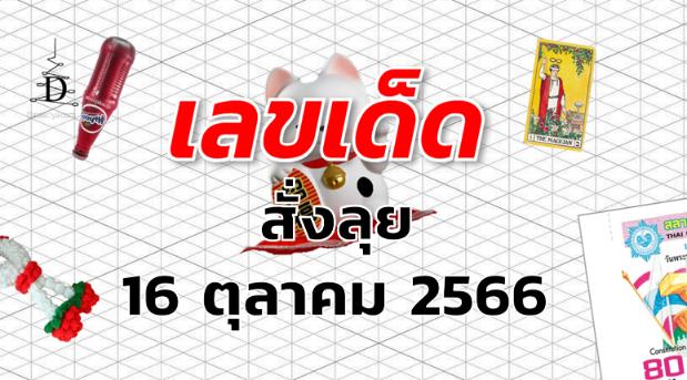 หวยสั่งลุย เลขเด็ด งวด 16 ตุลาคม 2566