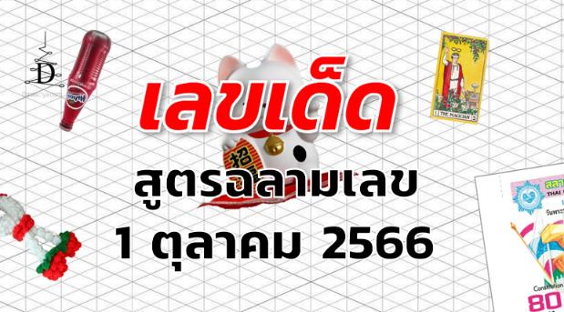 หวยสูตรฉลามเลข เลขเด็ด งวด 1 ตุลาคม 2566