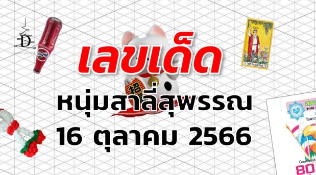 หวยหนุ่มสาลี่สุพรรณ เลขเด็ด งวด 16 ตุลาคม 2566