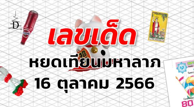 หวยหยดเทียนมหาลาภ เลขเด็ด งวด 16 ตุลาคม 2566