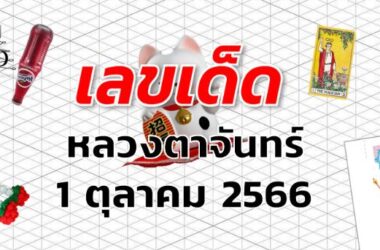 หวยหลวงตาจันทร์ เลขเด็ด งวด 1 ตุลาคม 2566