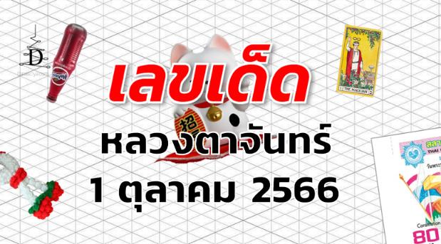 หวยหลวงตาจันทร์ เลขเด็ด งวด 1 ตุลาคม 2566