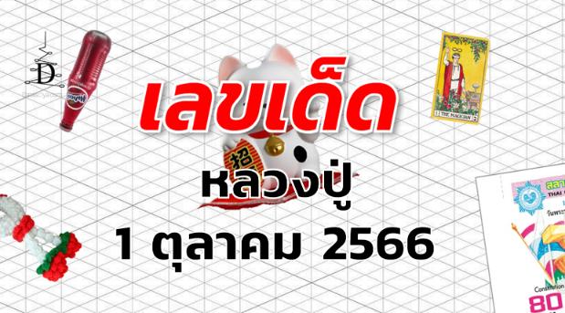 หวยหลวงปู่ เลขเด็ด งวด 1 ตุลาคม 2566