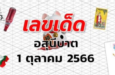 หวยอสุนีบาต เลขเด็ด งวด 1 ตุลาคม 2566