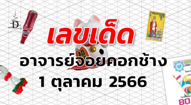 หวยอาจารย์จอยคอกช้าง เลขเด็ด งวด 1 ตุลาคม 2566