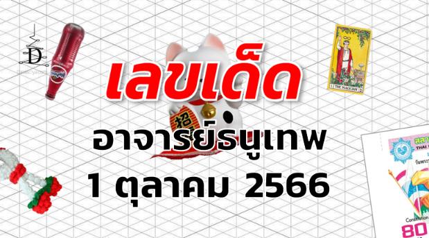 หวยอาจารย์ธนูเทพ เลขเด็ด งวด 1 ตุลาคม 2566