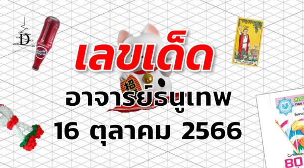 หวยอาจารย์ธนูเทพ เลขเด็ด งวด 16 ตุลาคม 2566