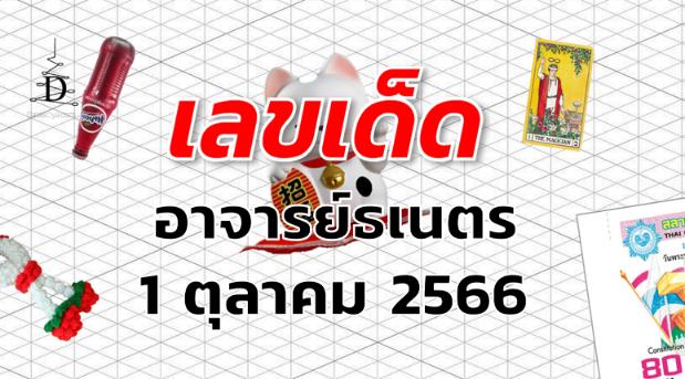 หวยอาจารย์ธเนตร เลขเด็ด งวด 1 ตุลาคม 2566