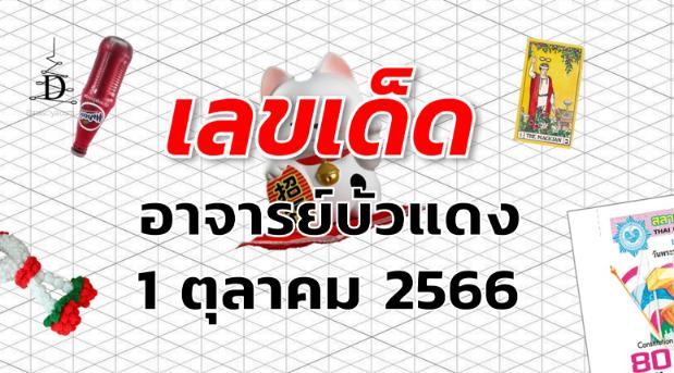 หวยอาจารย์บัวแดง เลขเด็ด งวด 1 ตุลาคม 2566