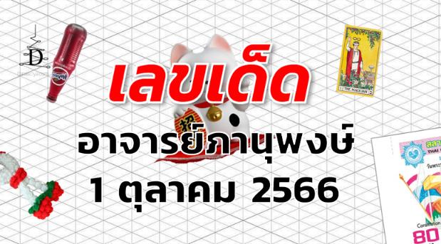 หวยอาจารย์ภานุพงษ์ เลขเด็ด งวด 1 ตุลาคม 2566