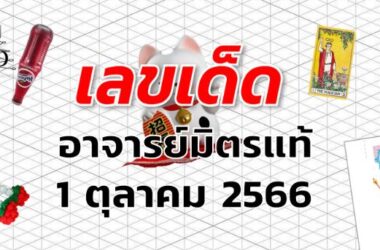 หวยอาจารย์มิตรแท้ เลขเด็ด งวด 1 ตุลาคม 2566