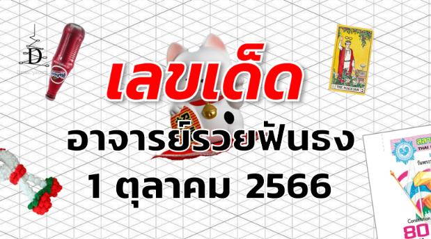 หวยอาจารย์รวยฟันธง เลขเด็ด งวด 1 ตุลาคม 2566