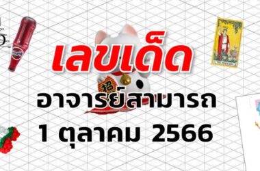 หวยอาจารย์สามารถ เลขเด็ด งวด 1 ตุลาคม 2566