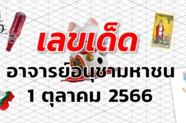 หวยอาจารย์อนุชามหาชน เลขเด็ด งวด 1 ตุลาคม 2566