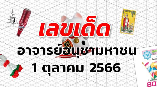 หวยอาจารย์อนุชามหาชน เลขเด็ด งวด 1 ตุลาคม 2566