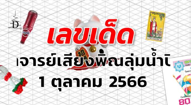 หวยอาจารย์เสียงพิณลุ่มน้ำปิง เลขเด็ด งวด 1 ตุลาคม 2566