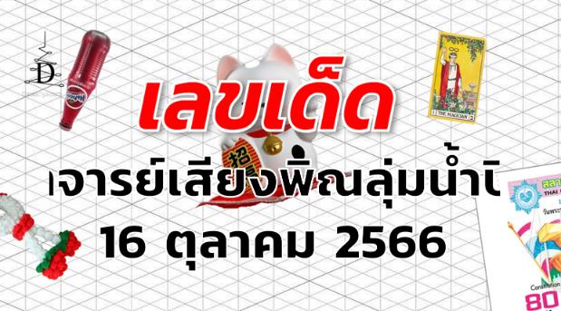 หวยอาจารย์เสียงพิณลุ่มน้ำปิง เลขเด็ด งวด 16 ตุลาคม 2566