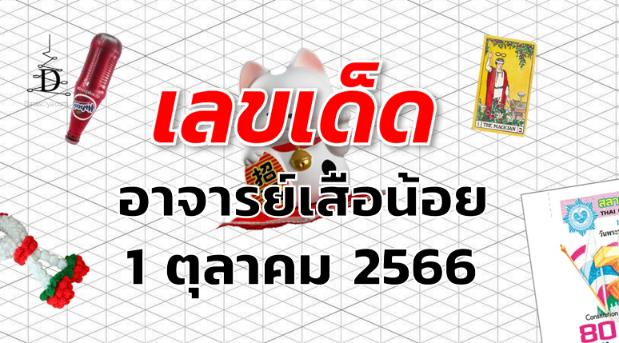 หวยอาจารย์เสือน้อย เลขเด็ด งวด 1 ตุลาคม 2566