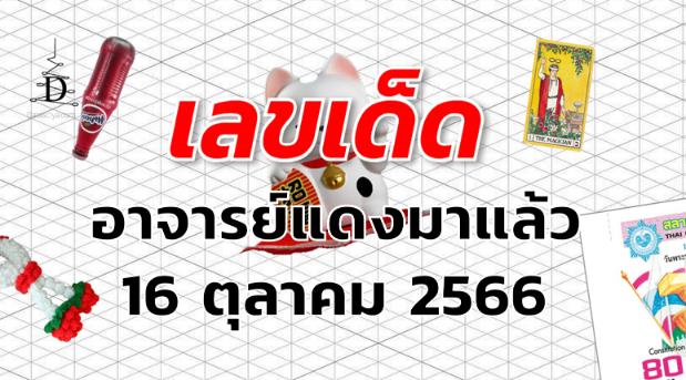 หวยอาจารย์แดงมาแล้ว เลขเด็ด งวด 16 ตุลาคม 2566