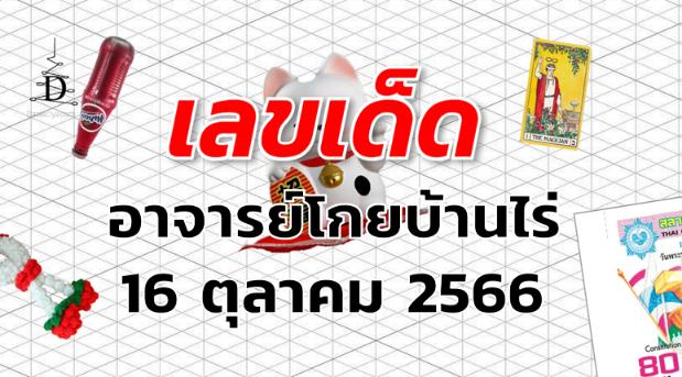 หวยอาจารย์โกยบ้านไร่ เลขเด็ด งวด 16 ตุลาคม 2566