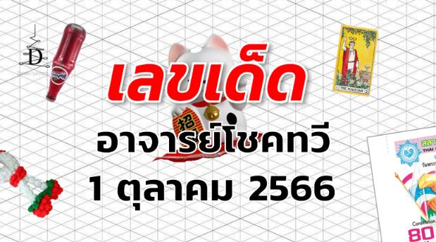 หวยอาจารย์โชคทวี เลขเด็ด งวด 1 ตุลาคม 2566