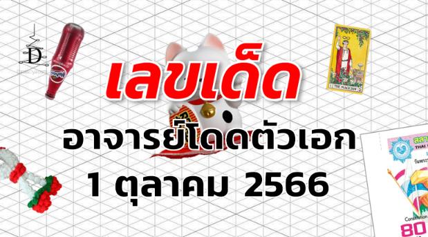 หวยอาจารย์โดดตัวเอก เลขเด็ด งวด 1 ตุลาคม 2566